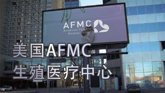 走进AFMC生殖医疗中心，感受美国试管婴儿技术